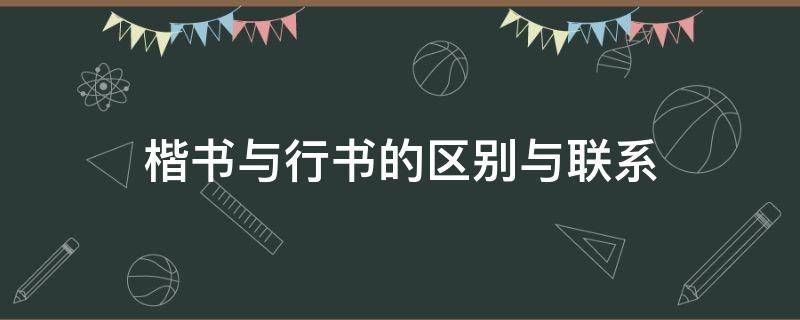 楷书与行书的区别与联系 行书和楷书的区别与联系