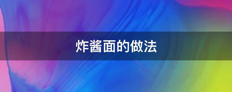 炸酱面的做法 炸酱面的做法及配料