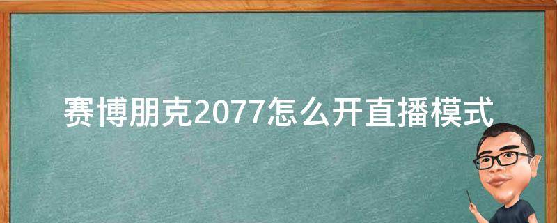 赛博朋克2077怎么开直播模式（赛博朋克2077怎么开直播模式epic）