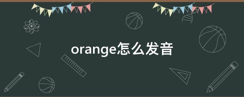 orange怎么发音 orange怎么发音英语