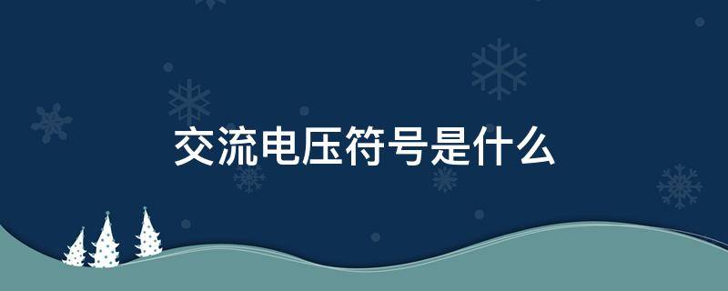 交流电压符号是什么 交流电压和交流电流的符号