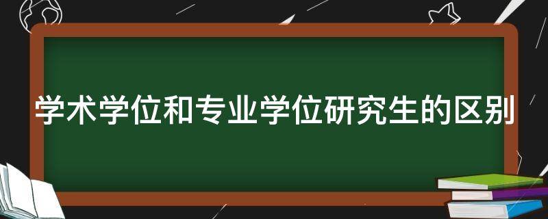 学术学位和专业学位研究生的区别 学术学位和专业学位研究生哪个好