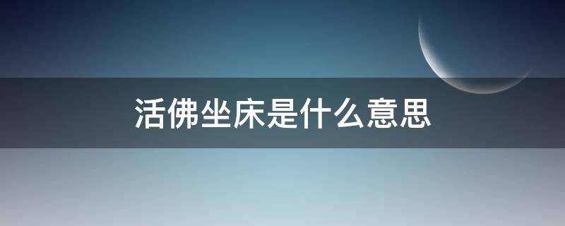 活佛坐床是什么意思 活佛的认定什么叫坐床