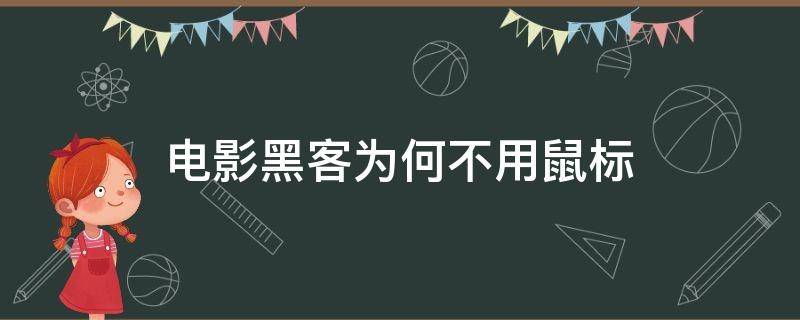 电影黑客为何不用鼠标 讲鼠标的电影