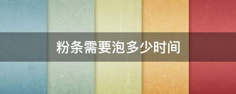粉条需要泡多少时间 粉条需要泡多长时间