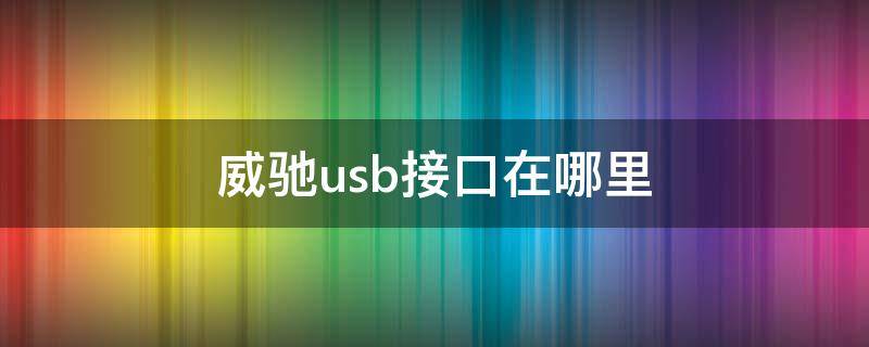 威驰usb接口在哪里 威驰车上的usb口功能