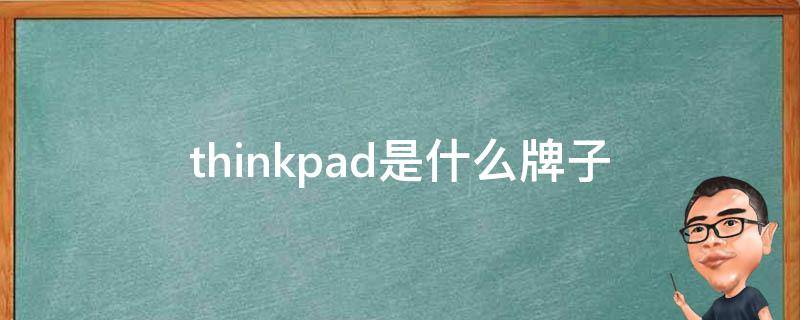thinkpad是什么牌子（ibmthinkpad是什么牌子）