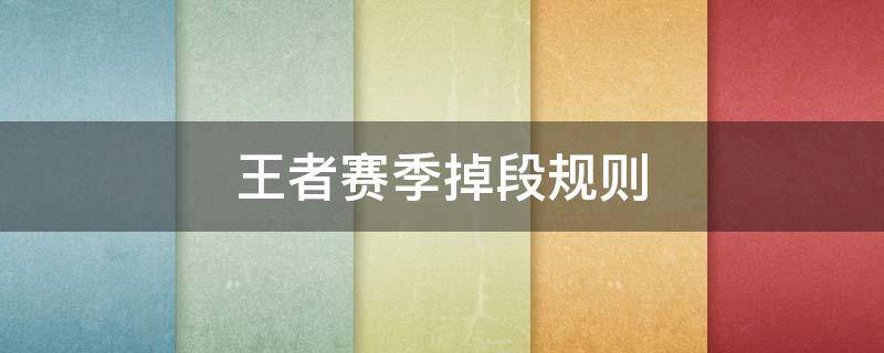 王者赛季掉段规则 王者排位赛掉段规则