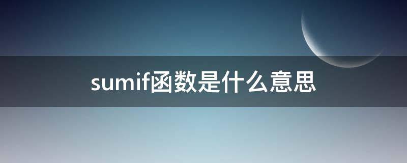 sumif函数是什么意思 excel表格sumif函数是什么意思