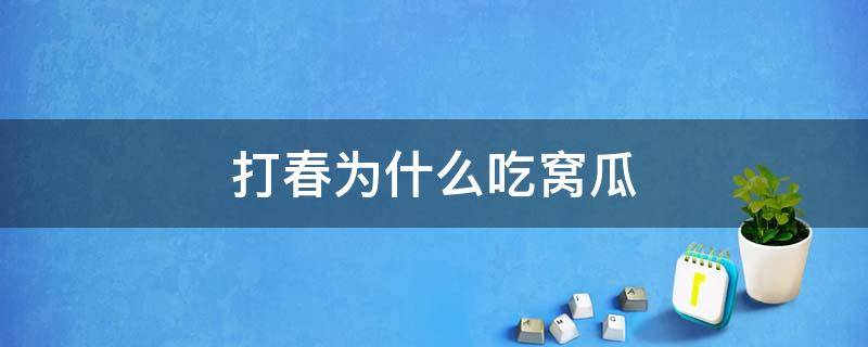 打春为什么吃窝瓜 立春为什么吃北瓜