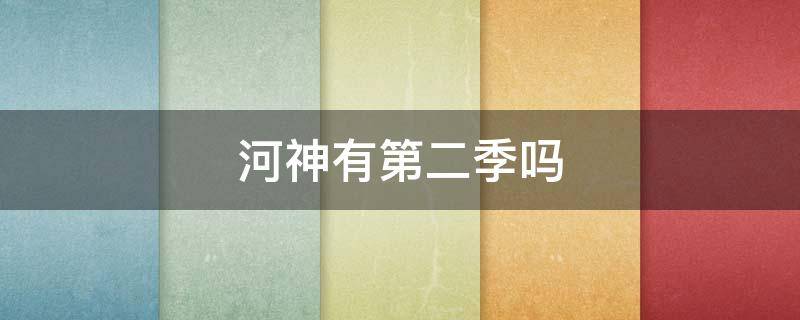 河神有第二季吗 河神第二季