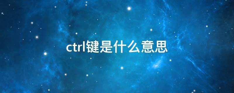 ctrl键是什么意思（shift键是什么意思）