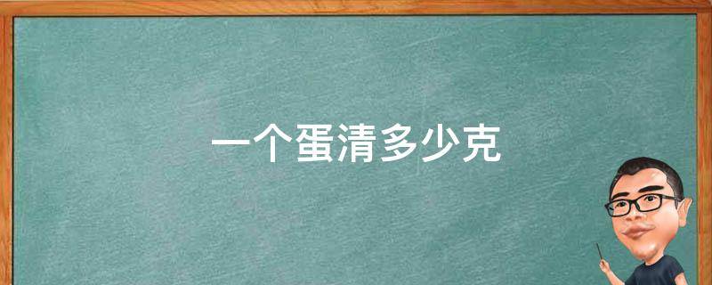 一个蛋清多少克 一个蛋清多少克蛋白质