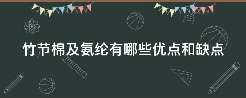 竹节棉及氨纶有哪些优点和缺点（竹节棉的面料好吗）