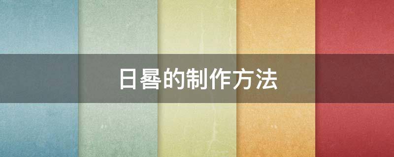 日晷的制作方法（日晷的制作方法步骤）