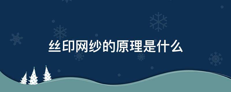 丝印网纱的原理是什么（丝印网纱分几种）