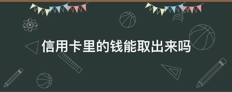 信用卡里的钱能取出来吗（多存在信用卡里的钱能取出来吗）