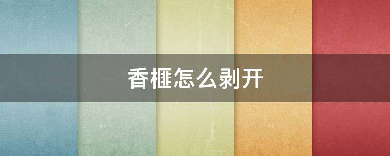 香榧怎么剥开 香榧怎么剥皮