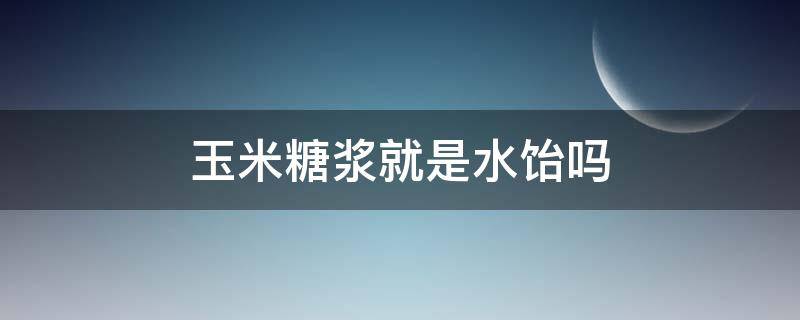 玉米糖浆就是水饴吗 什么是玉米糖浆