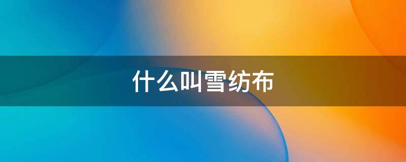 什么叫雪纺布 什么叫雪纺布料