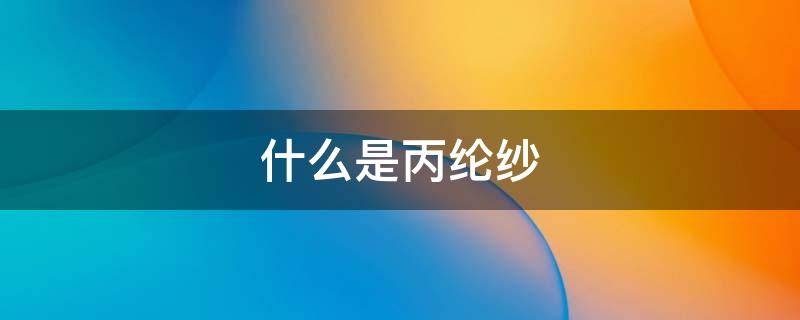 什么是丙纶纱（丙纶纱是什么成分）