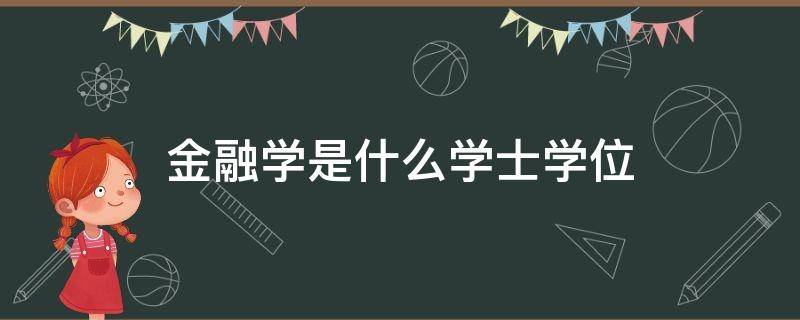 金融学是什么学士学位 金融学是啥学位