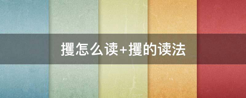 攫怎么读（攫怎么读音是什么意思）