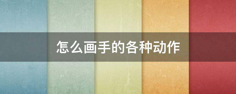 怎么画手的各种动作 手怎么画手