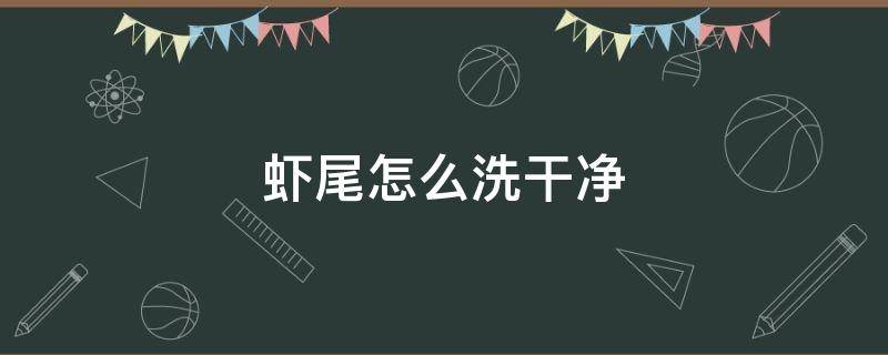 虾尾怎么洗干净 虾尾怎么洗最干净