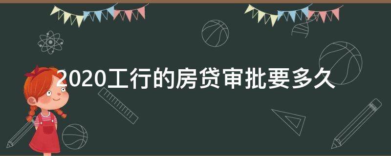 2020工行的房贷审批要多久 工行房贷预审批要多久