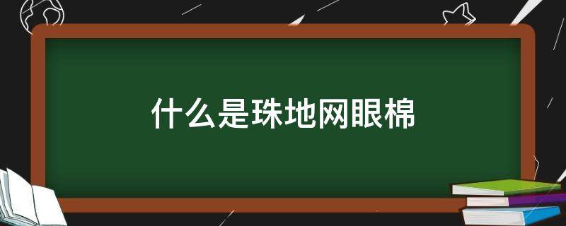 什么是珠地网眼棉 网眼珠地棉是什么意思