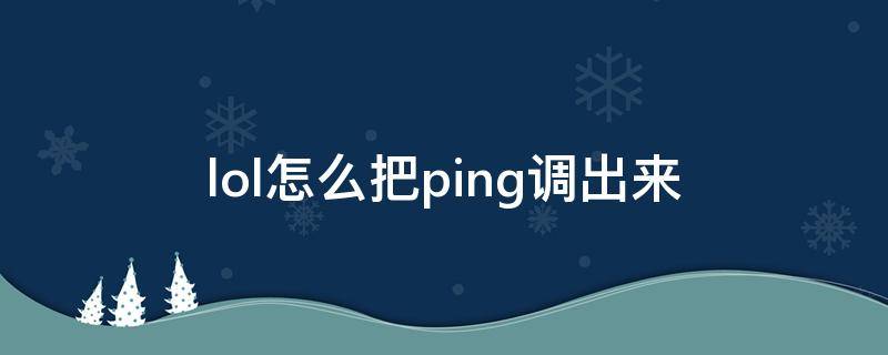 lol怎么把ping调出来（英雄联盟怎么把ping调出来）