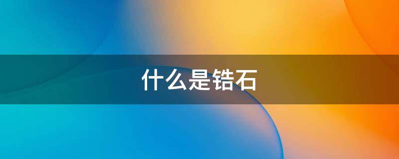 什么是锆石（什么是锆石钻锆石属于钻石吗）