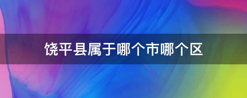 饶平县属于哪个市哪个区 广东省饶平县属于哪个市哪个区