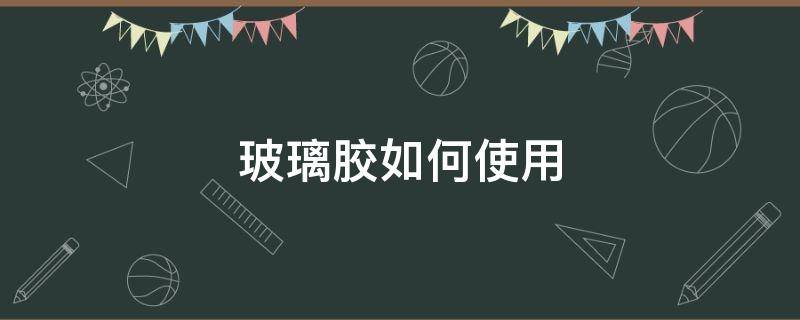 玻璃胶如何使用 玻璃胶如何使用图解