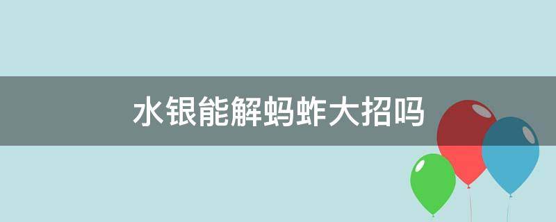 水银能解蚂蚱大招吗 水银能解蚂蚱大招吗2020