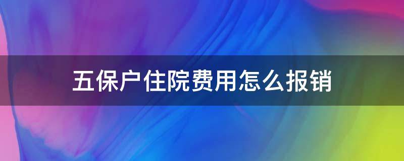 五保户住院费用怎么报销 城市五保户住院费用怎么报销
