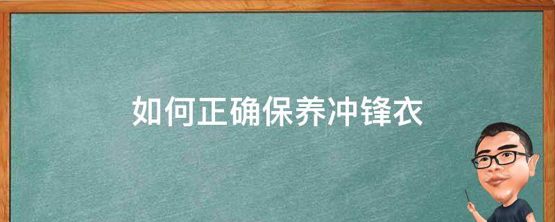 如何正确保养冲锋衣 冲锋衣如何护理
