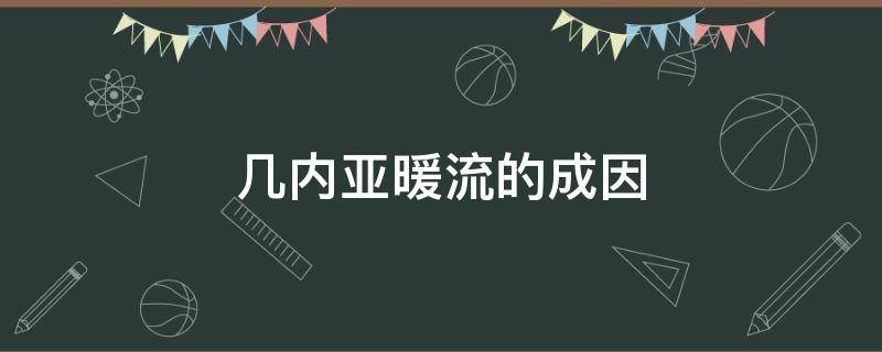 几内亚暖流的成因（几内亚暖流形成原因）