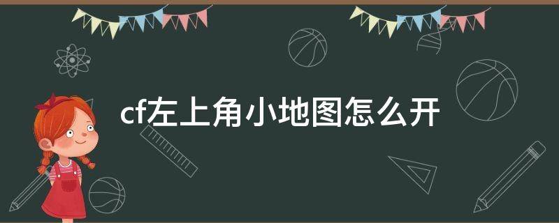 cf左上角小地图怎么开（cf左上角小地图怎么开视频教学）