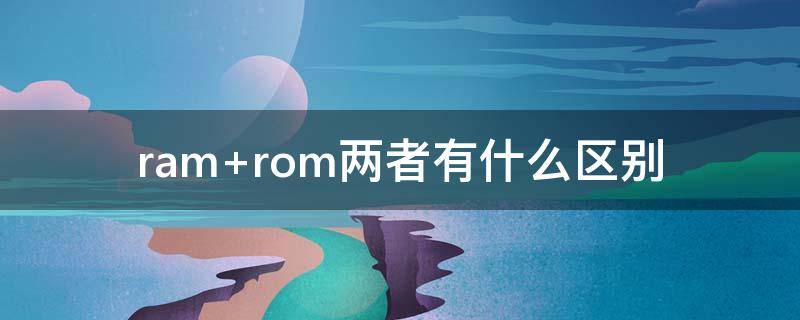 ram ram和rom的区别