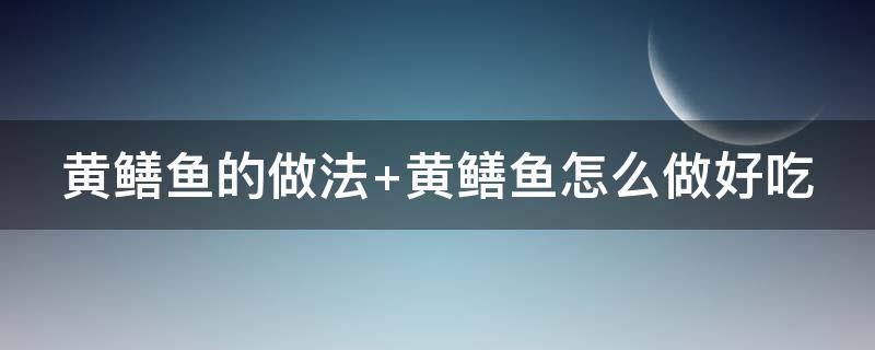 黄鳝鱼的做法（黄鳝鱼的做法大全）