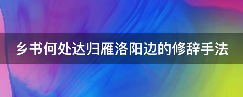 乡书何处达归雁洛阳边的修辞手法 乡书何处达归雁洛阳边修辞手法表达