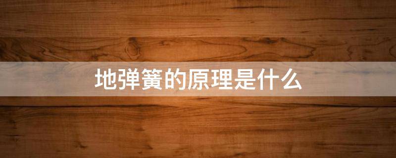 地弹簧的原理是什么 地弹簧的工作原理图