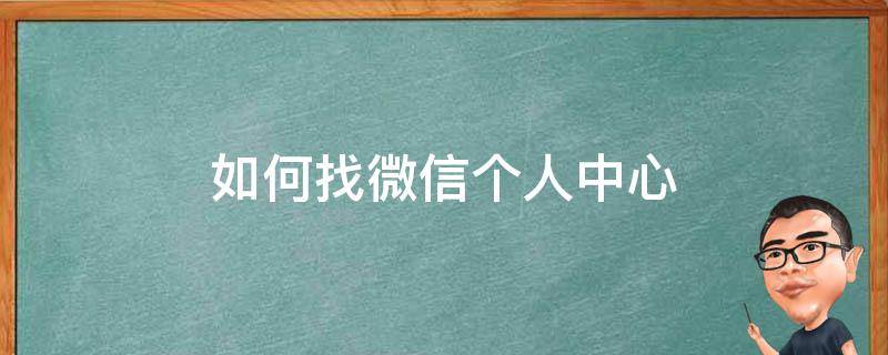如何找微信个人中心 微信个人中心怎么找