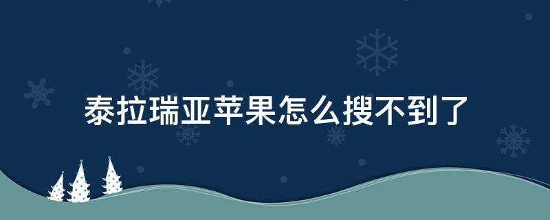 泰拉瑞亚苹果怎么搜不到了（苹果手机怎么搜不到泰拉瑞亚）
