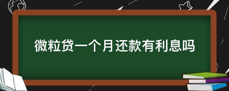 微粒贷一个月还款有利息吗 微粒贷当月还清有利息吗?