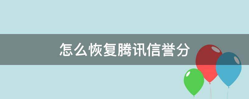 怎么恢复腾讯信誉分 腾讯 信誉分