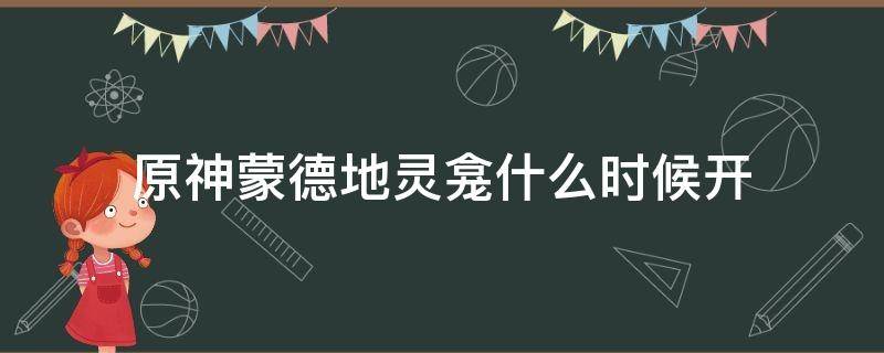 原神蒙德地灵龛什么时候开 原神蒙德地灵龛什么时候刷新