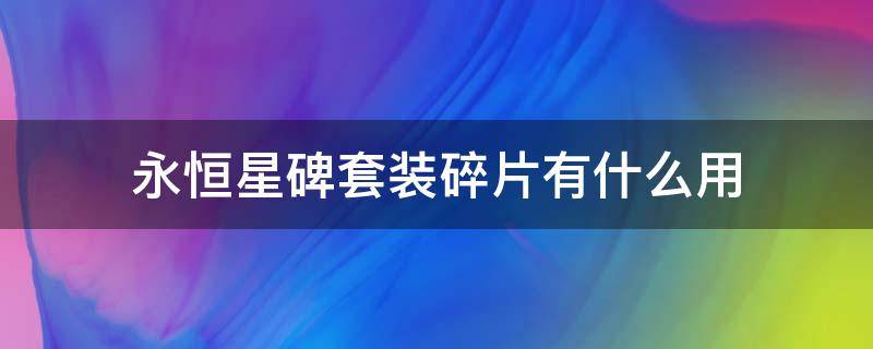 永恒星碑套装碎片有什么用 永恒星碑套装碎片是什么意思